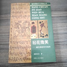 藏传佛教文化现象丛书坫花微笑