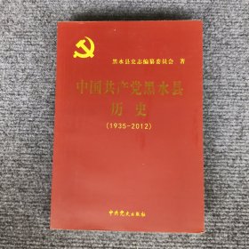 中国共产党黑水县历史 : 1935～2008