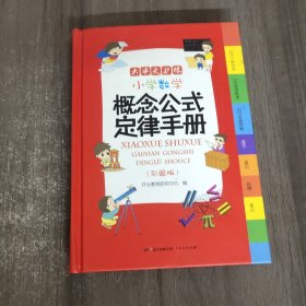 小学数学概念公式定律手册彩图版（126个知识点5大实用附录300多道例题）