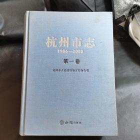 杭州市志（1986-2005）第一卷