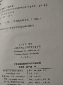 含氟生理活性物质的开发和应用