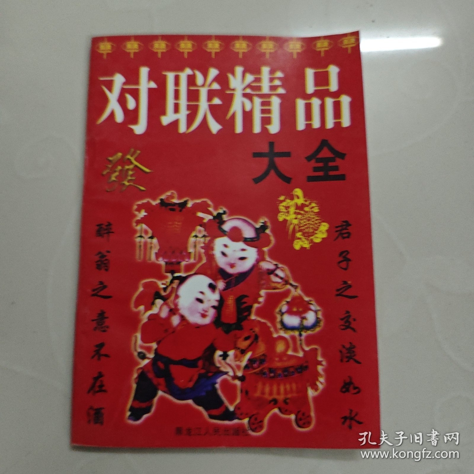 对联精品大全 印刷3000册