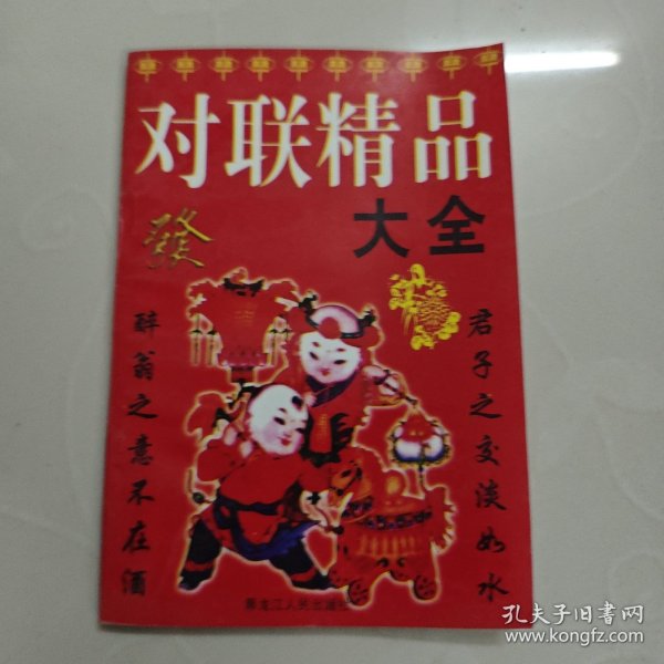 对联精品大全 印刷3000册