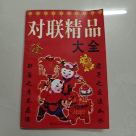 对联精品大全 印刷3000册
