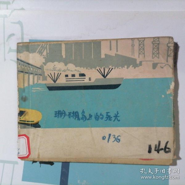 连环画：珊瑚岛上的四光（品相以图片为准）没有封面