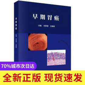 早期胃癌