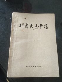 刘惠民医案选