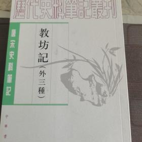 教坊记：唐宋史料笔记丛刊