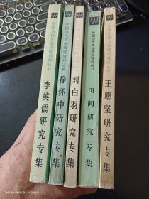 中国当代文学研究资料丛书5种·《王愿坚研究专集》《田间研究专集》《刘白羽研究专集》《徐怀中研究专集》《李英儒研究专集》【合售】