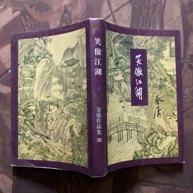 笑傲江湖（全四册）