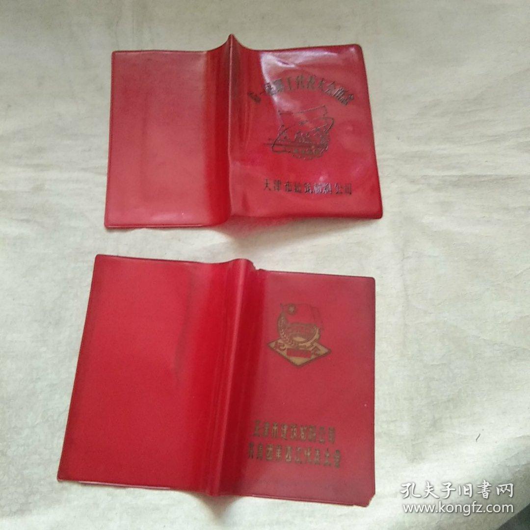 1979 天津市建筑材料公司 共青团第四次代表大会+第一届职工代表大会留念 笔记本红塑料封