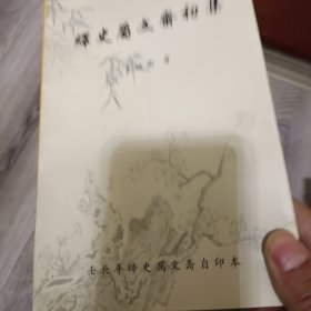 绎史属文斋初集 签赠本