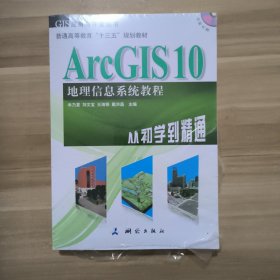 ArcGIS 10地理信息系统教程-从初学到精通-内附光盘