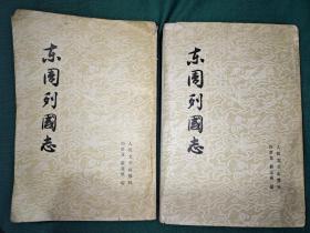 东周列国志(上，下)