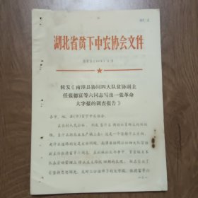 湖北省平下中农协会文件 鄂贫协【 1974 】3号