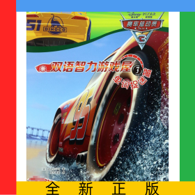 双语智力游戏屋(3单词捉迷藏)/赛车总动员