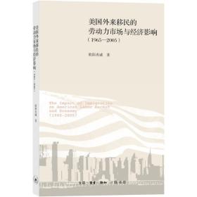 美国外来移民的劳动力市场与经济影响 经济理论、法规 欧阳贞诚  新华正版