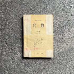 高级中学课本 代数（乙种本）上册