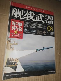 舰载武器 军事评论 2017 8
