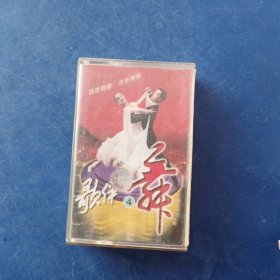 磁带 歌伴舞4，无歌词 ，发货前再次试播， 确保正常播放发货，一切以图为准，请买家仔细看图下单，免争议