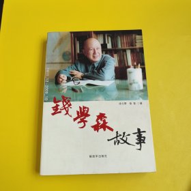 钱学森故事