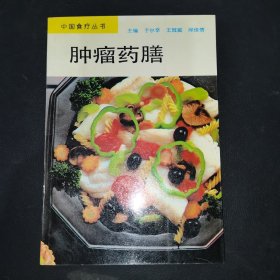 肿瘤药膳