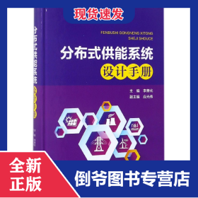 分布式供能系統(tǒng)設(shè)計(jì)手冊(cè)(精) 9787519813314