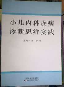 小儿内科疾病诊断思维实践（正版全新）