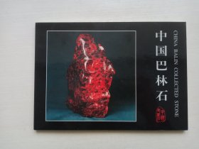 中国巴林石邮票