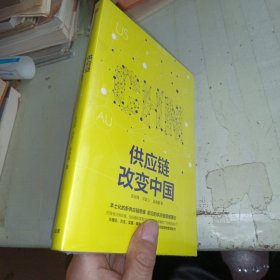供应链改变中国