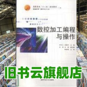 數(shù)控加工編程與操作 李河水 國防科技大學(xué)出版社 9787810995405