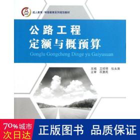 成人教育/网络教育系列规划教材：公路工程定额与概预算