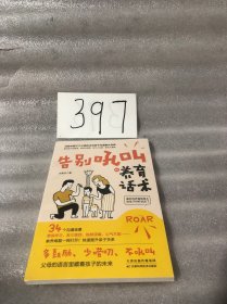 告别吼叫的养育话术：34个漫画沟通场景，300+个养育话术对照，一学就会、拿来即用，不吼不叫聊出孩子优秀品格