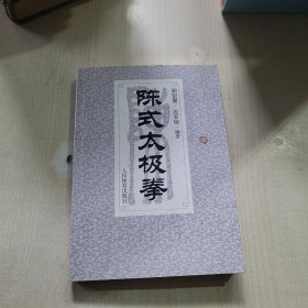 陈式太极拳