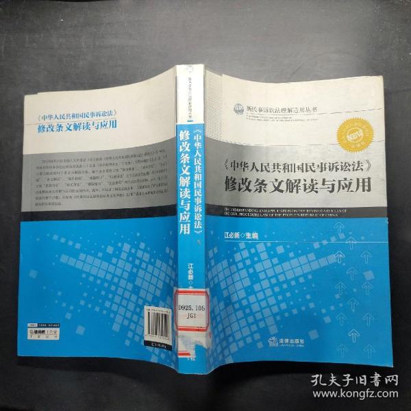 《中华人民共和国民事诉讼法》修改条文解读与应用