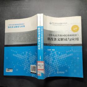 《中华人民共和国民事诉讼法》修改条文解读与应用