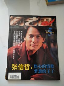 演艺圈 都市娱乐画刊 1997年第5期 封面 张信哲