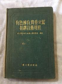 有色稀有、贵重金属探矿技术规程