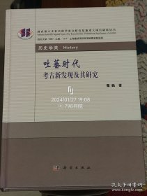 吐蕃时代考古新发现及其研究2024