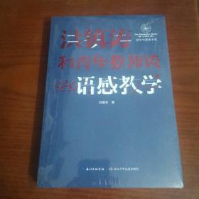 洪镇涛和青年教师谈语感教学 新时代教育书系，一线名师语感教学课堂实录！当代教育名家对洪镇涛语文教育思想的经典评说！