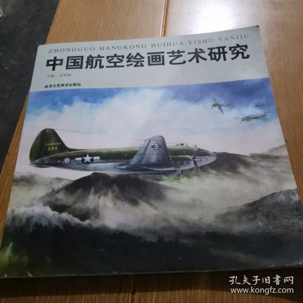 中国航空绘画艺术研究