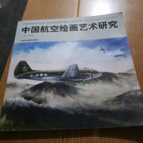 中国航空绘画艺术研究