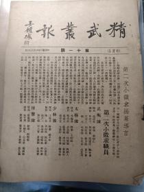 1935年民国体育收藏精武体育会精武丛报