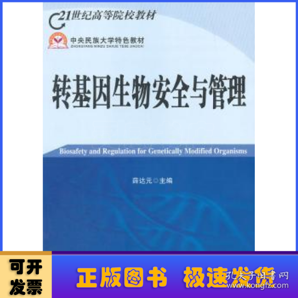 21世纪高等院校教材：转基因生物安全与管理