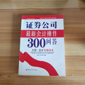 证券公司最新会计操作300问答