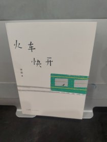 火车快开（诗集）