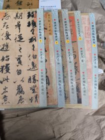 传世名帖临摹本 （1-5册全） 正版现货