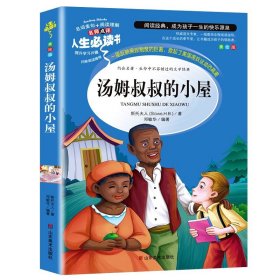 汤姆叔叔的小屋(美绘版)/名师点评人生必读书