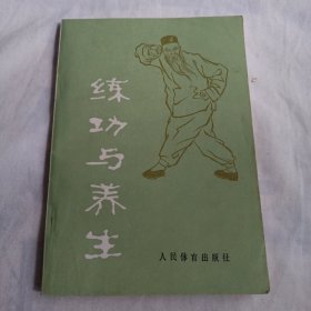 练功与养生