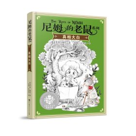 【正版书籍】尼姆的老鼠系列：真相大白